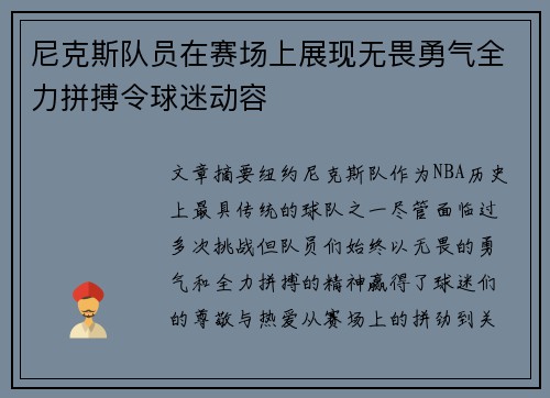 尼克斯队员在赛场上展现无畏勇气全力拼搏令球迷动容