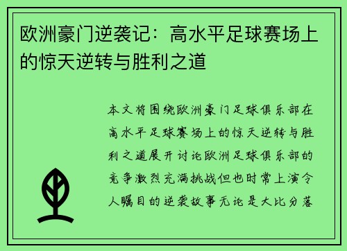 欧洲豪门逆袭记：高水平足球赛场上的惊天逆转与胜利之道