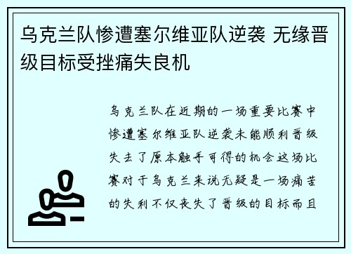乌克兰队惨遭塞尔维亚队逆袭 无缘晋级目标受挫痛失良机