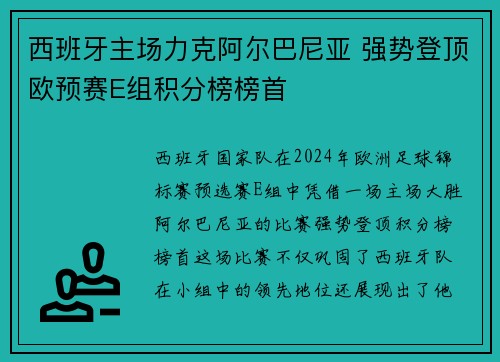 西班牙主场力克阿尔巴尼亚 强势登顶欧预赛E组积分榜榜首
