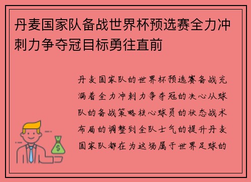 丹麦国家队备战世界杯预选赛全力冲刺力争夺冠目标勇往直前