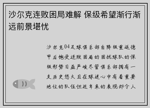 沙尔克连败困局难解 保级希望渐行渐远前景堪忧