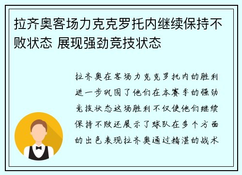 拉齐奥客场力克克罗托内继续保持不败状态 展现强劲竞技状态