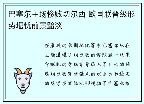 巴塞尔主场惨败切尔西 欧国联晋级形势堪忧前景黯淡