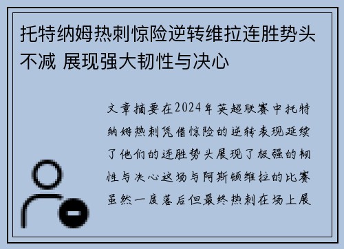 托特纳姆热刺惊险逆转维拉连胜势头不减 展现强大韧性与决心