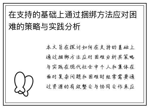 在支持的基础上通过捆绑方法应对困难的策略与实践分析