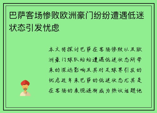 巴萨客场惨败欧洲豪门纷纷遭遇低迷状态引发忧虑