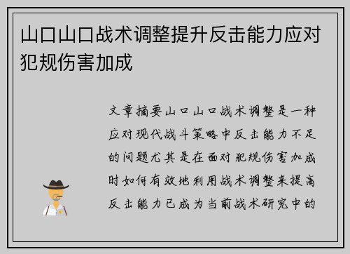 山口山口战术调整提升反击能力应对犯规伤害加成