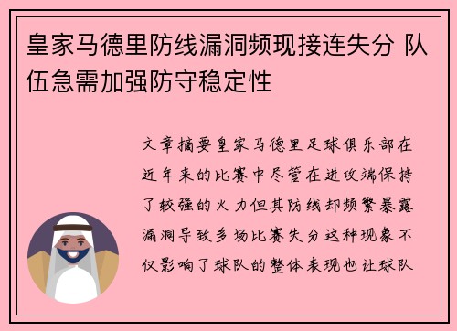 皇家马德里防线漏洞频现接连失分 队伍急需加强防守稳定性