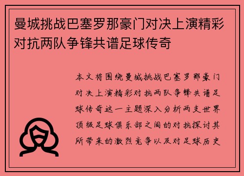 曼城挑战巴塞罗那豪门对决上演精彩对抗两队争锋共谱足球传奇