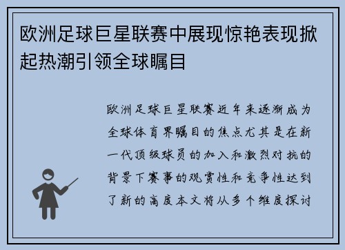 欧洲足球巨星联赛中展现惊艳表现掀起热潮引领全球瞩目