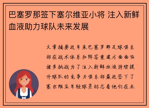 巴塞罗那签下塞尔维亚小将 注入新鲜血液助力球队未来发展