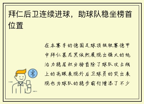 拜仁后卫连续进球，助球队稳坐榜首位置