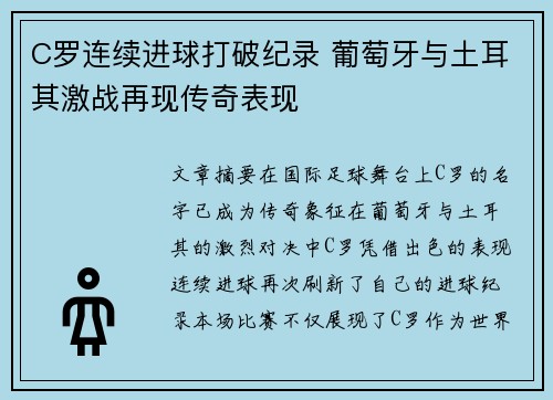 C罗连续进球打破纪录 葡萄牙与土耳其激战再现传奇表现