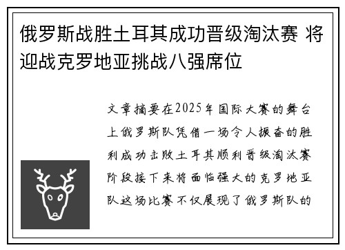 俄罗斯战胜土耳其成功晋级淘汰赛 将迎战克罗地亚挑战八强席位