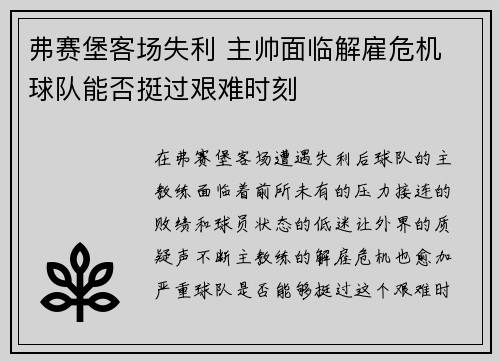 弗赛堡客场失利 主帅面临解雇危机 球队能否挺过艰难时刻