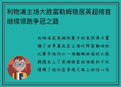 利物浦主场大胜富勒姆稳居英超榜首继续领跑争冠之路