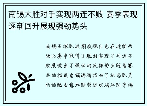 南锡大胜对手实现两连不败 赛季表现逐渐回升展现强劲势头