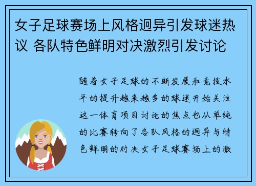 女子足球赛场上风格迥异引发球迷热议 各队特色鲜明对决激烈引发讨论