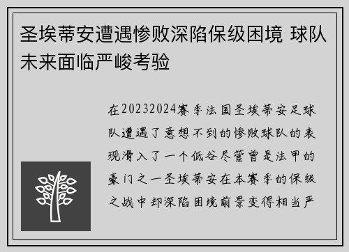 圣埃蒂安遭遇惨败深陷保级困境 球队未来面临严峻考验