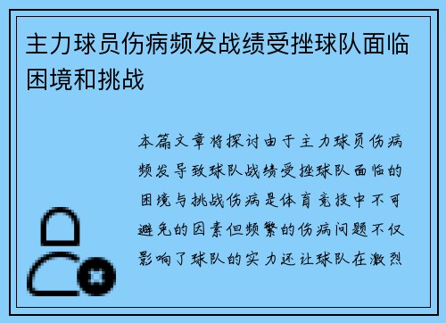主力球员伤病频发战绩受挫球队面临困境和挑战