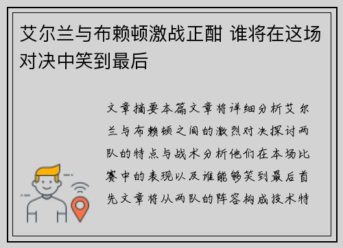 艾尔兰与布赖顿激战正酣 谁将在这场对决中笑到最后