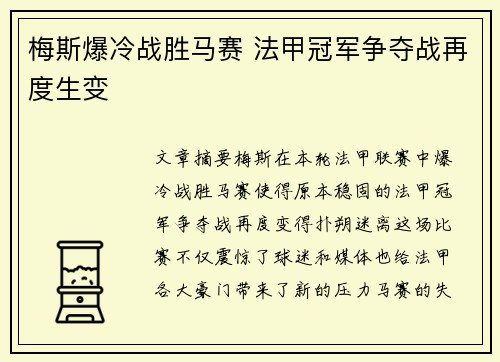 梅斯爆冷战胜马赛 法甲冠军争夺战再度生变