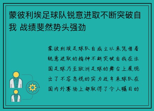 蒙彼利埃足球队锐意进取不断突破自我 战绩斐然势头强劲
