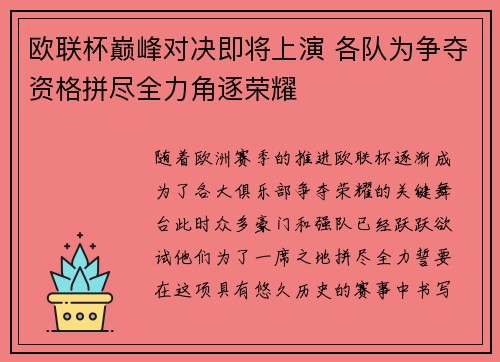 欧联杯巅峰对决即将上演 各队为争夺资格拼尽全力角逐荣耀