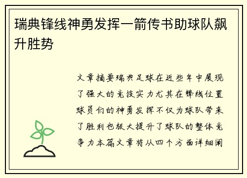 瑞典锋线神勇发挥一箭传书助球队飙升胜势