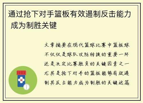通过抢下对手篮板有效遏制反击能力 成为制胜关键