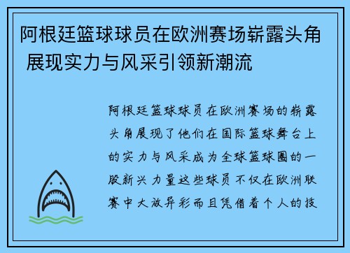 阿根廷篮球球员在欧洲赛场崭露头角 展现实力与风采引领新潮流