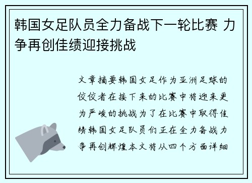 韩国女足队员全力备战下一轮比赛 力争再创佳绩迎接挑战
