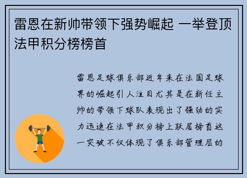雷恩在新帅带领下强势崛起 一举登顶法甲积分榜榜首
