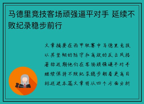 马德里竞技客场顽强逼平对手 延续不败纪录稳步前行