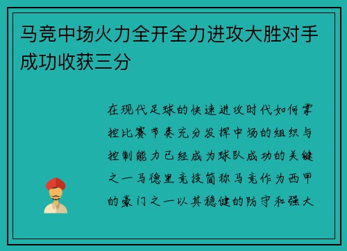 马竞中场火力全开全力进攻大胜对手成功收获三分