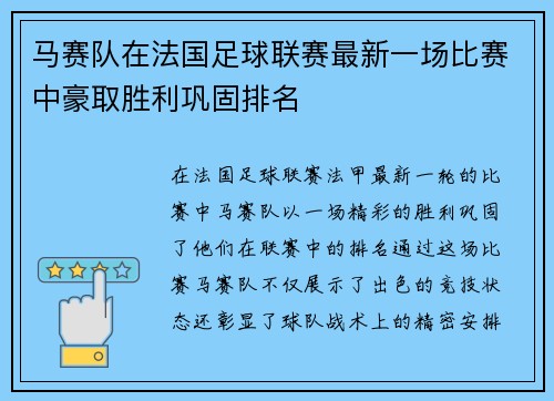 马赛队在法国足球联赛最新一场比赛中豪取胜利巩固排名