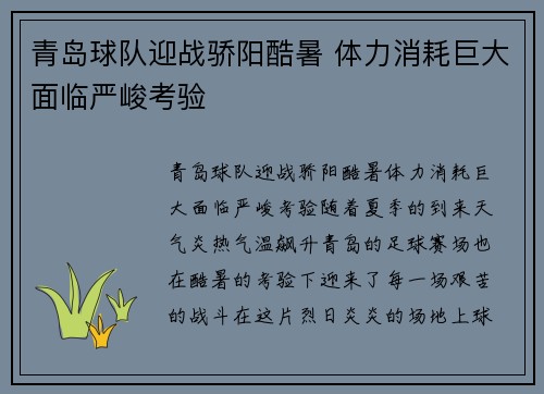 青岛球队迎战骄阳酷暑 体力消耗巨大面临严峻考验