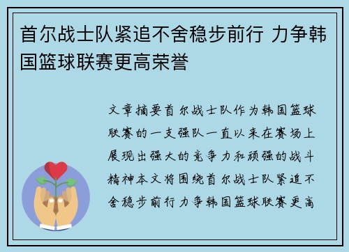首尔战士队紧追不舍稳步前行 力争韩国篮球联赛更高荣誉