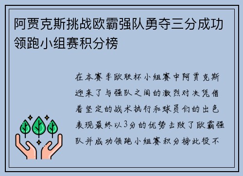 阿贾克斯挑战欧霸强队勇夺三分成功领跑小组赛积分榜