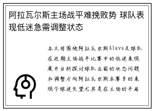 阿拉瓦尔斯主场战平难挽败势 球队表现低迷急需调整状态