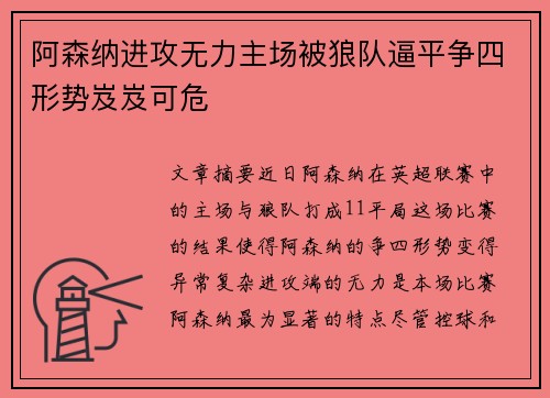 阿森纳进攻无力主场被狼队逼平争四形势岌岌可危