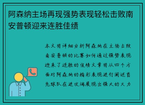 阿森纳主场再现强势表现轻松击败南安普顿迎来连胜佳绩