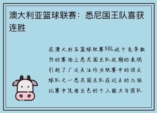 澳大利亚篮球联赛：悉尼国王队喜获连胜