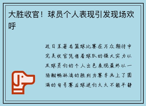 大胜收官！球员个人表现引发现场欢呼