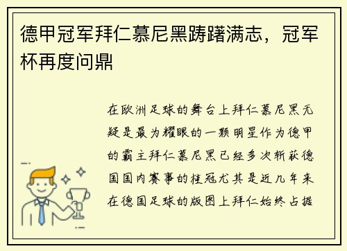 德甲冠军拜仁慕尼黑踌躇满志，冠军杯再度问鼎