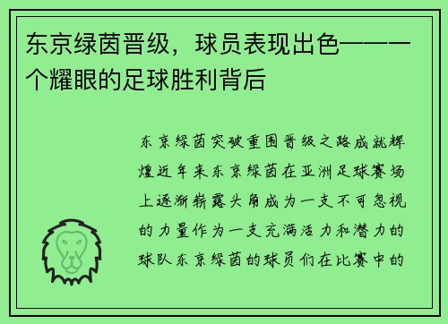 东京绿茵晋级，球员表现出色——一个耀眼的足球胜利背后