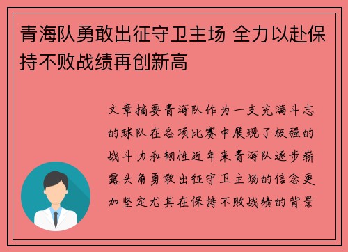 青海队勇敢出征守卫主场 全力以赴保持不败战绩再创新高