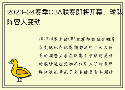 2023-24赛季CBA联赛即将开幕，球队阵容大变动