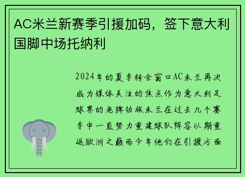 AC米兰新赛季引援加码，签下意大利国脚中场托纳利